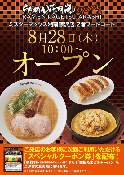 らあめん花月嵐 Express グランドオープン