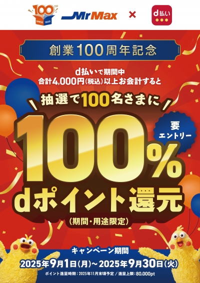 創業100周年記念特別企画!!