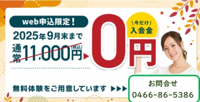 9月限定お得なキャンペーン!