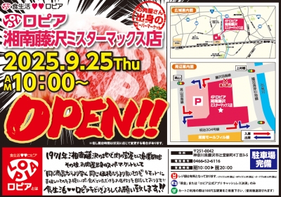 ロピア2025年9月25日(木)午前10時OPEN🎉🎉🎉