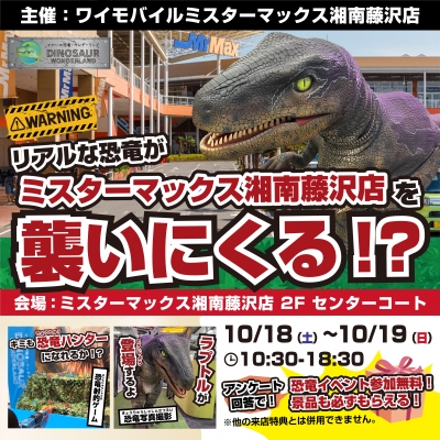 リアルな恐竜がミスターマックス湘南藤沢店を襲いにくる⁉