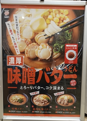 期間限定 味噌バターうどん オススメです🍜