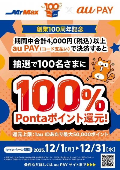100%Pontaポイント還元キャンペーン開催中!!