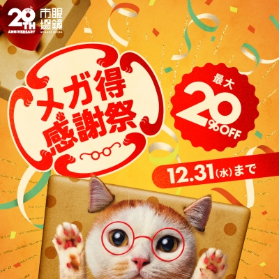 眼鏡市場のメガ得感謝祭セール開催!