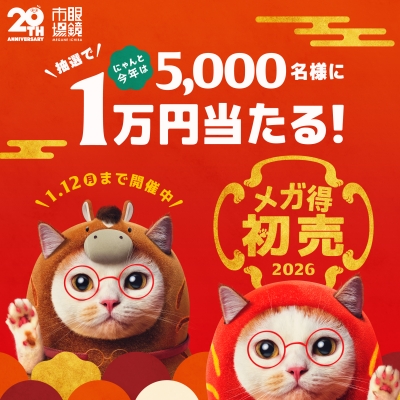 眼鏡市場の初売り 抽選で1万円が当たる!