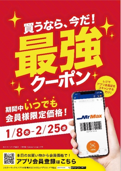 買うなら今だ! 1/8～最強アプリクーポン配信!!