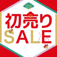 初売りSALE開催中! 1/13(火)まで