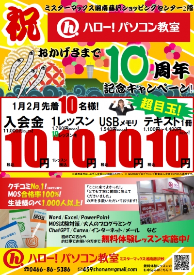 1月2月は10周年記念大キャンペーン実施!