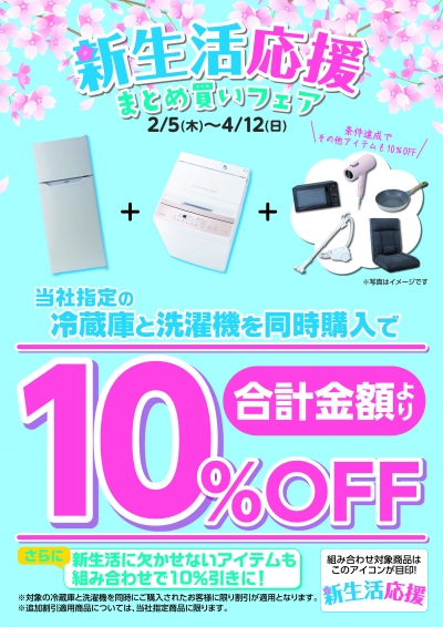 ミスターマックス新生活応援フェア開催中!