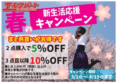 エキスパート春の新生活応援キャンペーン