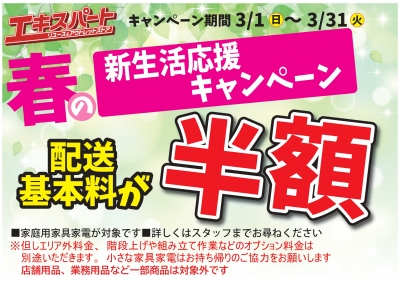 エキスパート春の新生活応援 基本配送料半額キャンペーン