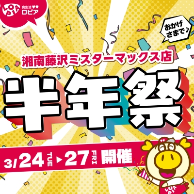 オープン半年祭