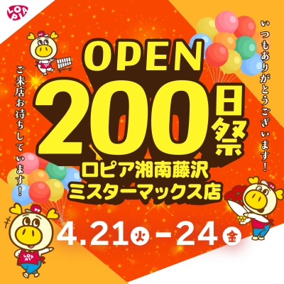 オープン200日祭