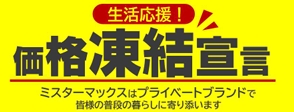 ミスターマックス『価格凍結宣言!!』