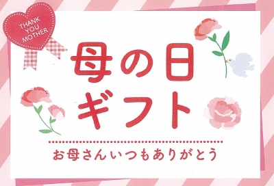 5/10(日)母の日『ありがとう』をカタチに思いを届けるプレゼント