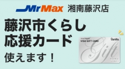 MrMax湘南藤沢店『藤沢市プリペイドカード』ご利用できます
