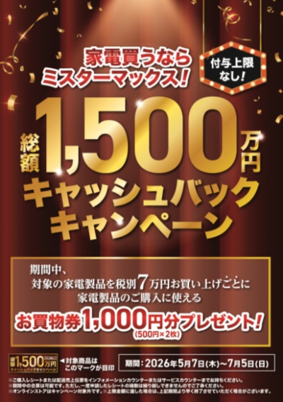 総額1,500万円!!家電キャッシュバックキャンペーン開催中!!