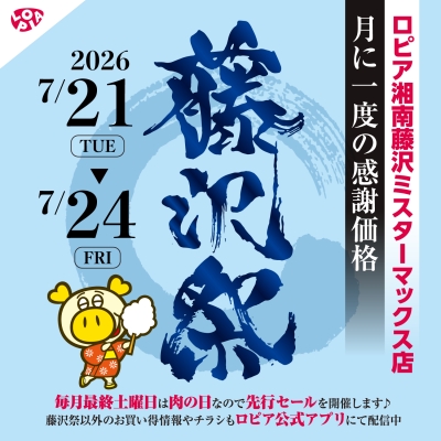7/21(火)～7/24(金)は藤沢祭♪