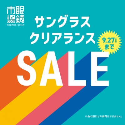 9/27まで開催!眼鏡市場のサングラスクリアランスセール!
