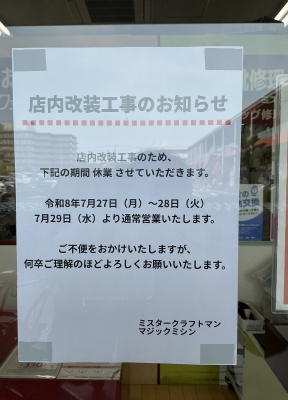 店内改装に伴う休業について