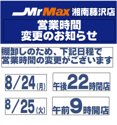 棚卸による営業時間変更のお知らせ