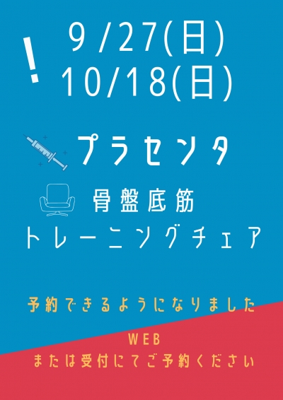 プラセンタ・骨盤底筋トレーニングチェア予約受付中‼︎