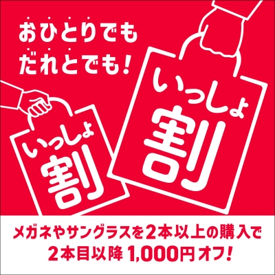 眼鏡市場『いっしょ割』開催!