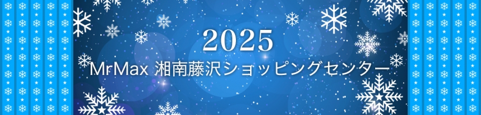 ミスターマックス湘南藤沢ショッピングセンター
