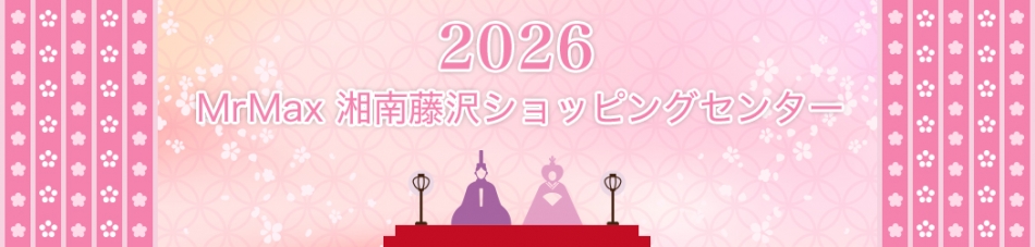 ミスターマックス湘南藤沢ショッピングセンター