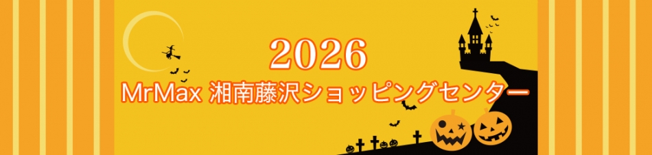 ミスターマックス湘南藤沢ショッピングセンター